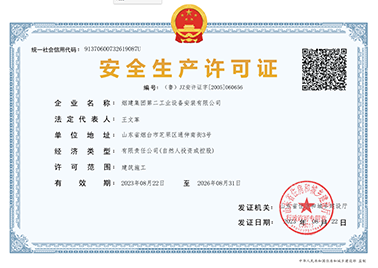 煙建二安資質(zhì)榮譽