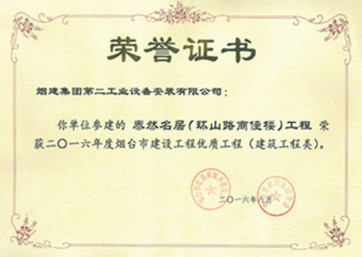 煙建二安資質(zhì)榮譽