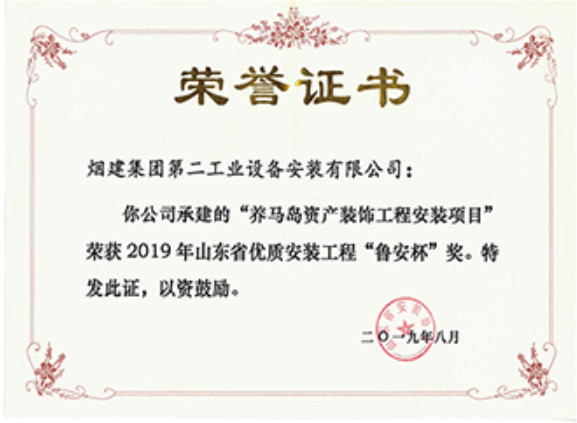 煙建二安資質(zhì)榮譽