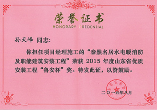 煙建二安資質(zhì)榮譽